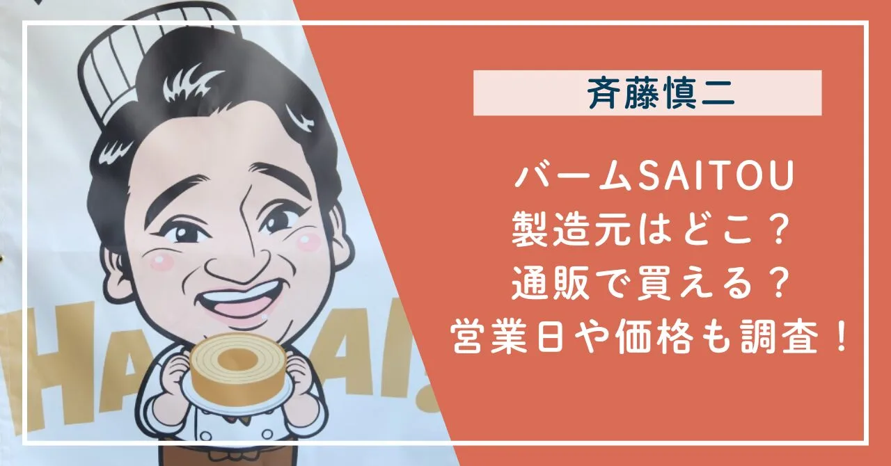 バームSAITOUの製造元はどこ？通販で買える？営業日や価格も調査！